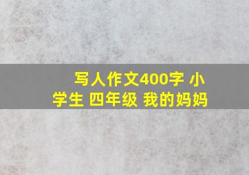 写人作文400字 小学生 四年级 我的妈妈